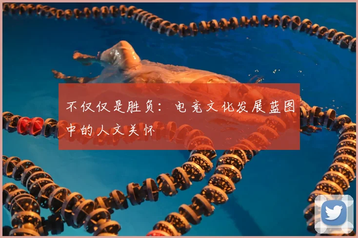 不仅仅是胜负：电竞文化发展蓝图中的人文关怀
