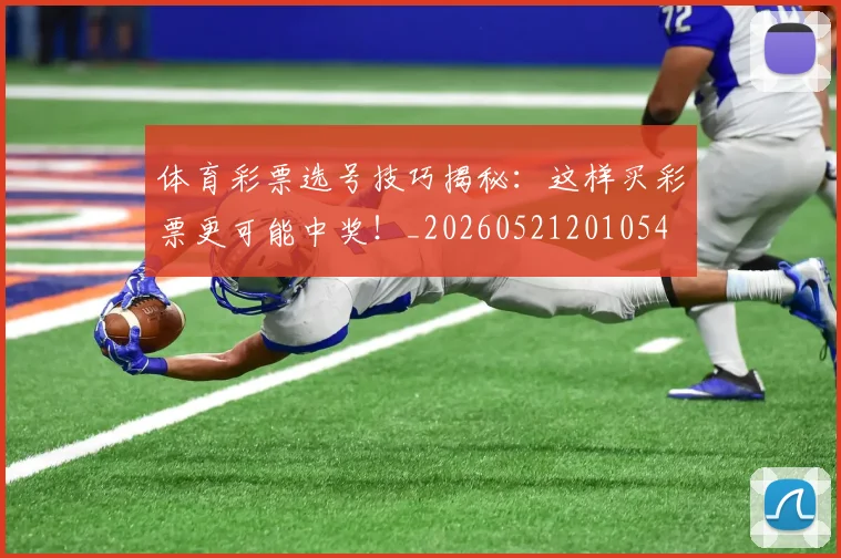 体育彩票选号技巧揭秘：这样买彩票更可能中奖！_20260521201054