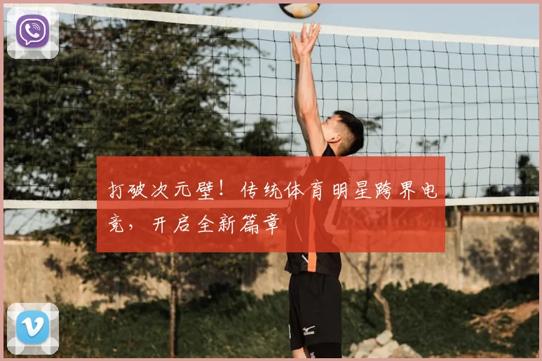 打破次元壁！传统体育明星跨界电竞，开启全新篇章