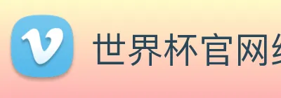 世界杯官网线上平台，世界杯(中国) logo
